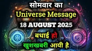 ✅18 अगस्त 2025 Ka Universe Message || Aaj ka ब्रह्मांडीय सन्देश || Divine Message Today#godmessage