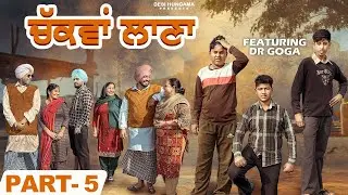 ਚੱਕਵਾਂ ਲਾਣਾ 5 - Chakwan Laana 5 - New Punjabi Series 2026 - Desi Hungama