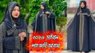 🥰অনলাইন ভাইরালশেহজাদীআবার বোরকা সেট😍#বোরকাডিজাইন#নতুন#ডিজাইন#আবায়া#বোরকাডিজাইন #ভাইরাল#বোরকাডিজাইন 