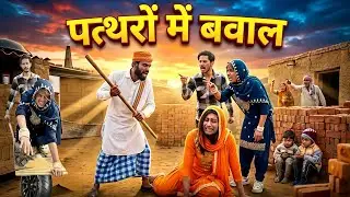 पत्थरों की जंग | दो पत्नियों की लड़ाई से उजड़ा घर | Desi Family Drama