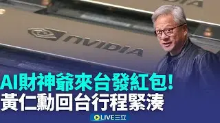 黃仁勳證實H200晶片輸中