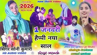 सिंगर सोनी कुमारी // नया साल वाला नया गीत 🥀 2026 का हार्दिक अभिनंदन हैप्पी फैमिली Theth Nagpuri geet