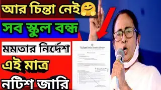 summer vacation:বন্ধুর নোটিশ জারি সব স্কুল ছুটি|| school reopen in west bengal ||garomer chuti