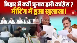 Congress Meeting On Bihar Election: बिहार में क्यों चुनाव हारी कांग्रेस?, मीटिंग में हुआ खुलासा!