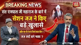 संत रामपाल जी महाराज जी के बारे में सेशन जज ने किए बड़े खुलासे...?