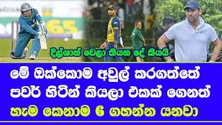 sri lanka vs england| power hitting concept destroyed sri lanka T20 cricket said TM dilshan