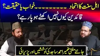 Unity of Ahl-e-Sunnat: A Dream or Reality? Why Can&rsquo;t the Leaders Come Together?