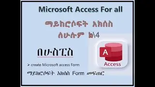 Husspctube:ማይክሮሶፍት አክሰስ Form መፍጠር create Microsoft access Form
