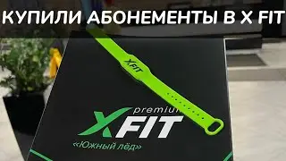 Купили абонементы в X FIT Южный лёд, делимся впечатлениями