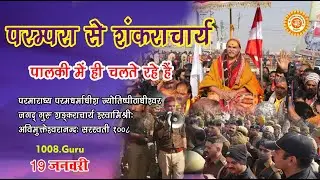 परम्परा से शंकराचार्य पालकी में ही चलते रहे हैं, 19 जनवरी
