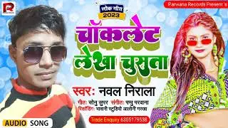 चॉकलेट लेखा चुसता~ Chauklet Lekha Chusta~ Nawal Nirala Song 2023
