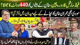 Field Marshal Asim Munir's China Visit | Imran Khan Sons Latest News | Muzamal Suharwardy Show