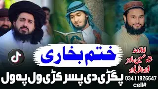 Khatmu Bukhare ختم بخاری شریف || Dawrai Hadis Nazam Bukhare sharef