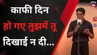 काफी दिन हो गए तुझमें तू दिखाई न दी... Pratham | Mike ke Lal | Love Poetry | Sahitya Tak