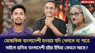 মোস্তাফিজ বাংলাদেশী বইলা খেলতে পারে নাই তাইলে বাংলাদেশী হইয়া হাসিনা কেমনে ভারতে আছে? Pinaki Live 