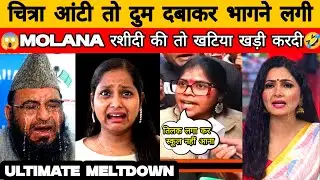 चित्रा आंटी DESTROY IN SECOND | molana Rashidi Rost Harsha rajput savage|Funny political Rost & meme