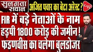 Ajit Pawar&rsquo;s Son Faces ₹1,800 Crore Land Scam Allegations; Fadnavis Govt Orders Probe | Capital TV