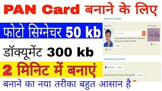 पैन कार्ड लिए 300kb में डॉक्यूमेंट कैसे बनाते हैं pan card photo signature 50kb me banate hai