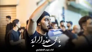 يا عمي هذه الراية | حيدر الحلواجي - ثامن محرم ١٤٤٥ هـ