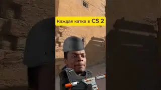 каждая катка в cs 2 #shorts
