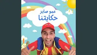 يلا يلا يا اولاد