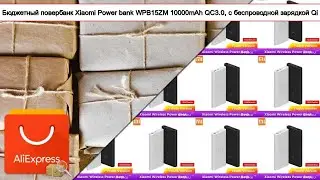Бюджетный повербанк Xiaomi Power bank WPB15ZM 10000mAh QC3.0, с беспроводной зарядкой Qi