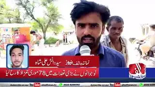 Aleef News-Report by Syed Danish Ali Shah from Mirpurkhas