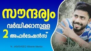 സൗന്ദര്യം വർദ്ധിപ്പിക്കാനുള്ള രണ്ട്&zwnj; അഫർമേഷൻസ്