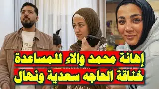 بالصور📷 الحاجة سعدية تكـ ـيد الاء بنهال الدلوعه محمد والاء معجنوين بمياة كـ ـدب