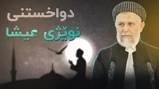 دواخستنی نوێژی العشاء11-10