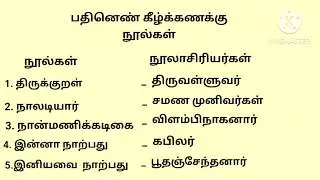 tamil notes#tnpsc#pathinonkizhkanakku noolgal#education#trending #video#📝#simplenotes#gk #tamil ##