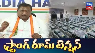 స్ట్రాంగ్ రూమ్ టెన్షన్ |Jagityal EVM Strong room is open as per High Court orders | @ann-telugu
