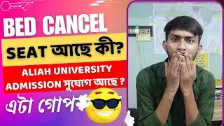 Aliah University Admission এখনো সুযোগ আছে কী? Bed Result? গোপন তথ্য নিজ দায়িত্বে করো।