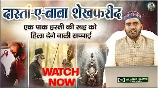 दास्तां ए बाबा शेख फरीद।मुस्लिम भाइयों के लिए एक सच्ची इबादत,EBADHI KABIR Spirituals