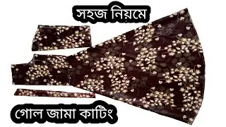 ১২ থেকে ১৩ বছর বয়স মেয়েদের গোল জামা কাটিং সহজ নিয়মে!! gol jama kating #fashion#model#new