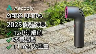 [長續航] 2025 降温神器 Aecooly AERO ULTRA 輕巧易帶水管風扇 | 潮爆