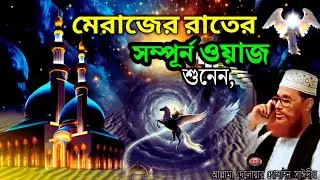 মেরাজের রাতের সম্পুর্ন ওয়াজ শুনেন | allama delwar hussain saidi waz | Delowar Hossain Saidi Waz