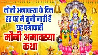 Moni Amvasya Katha 2026 | मौनी अमावस्या के दिन हर घर में सुनी जाती हैं यह चमत्कारी मौनी अमावस्या कथा