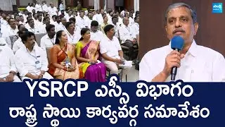YSRCP SC Cell Leaders Meeting | Sajjala Ramakrishna Reddy | Tadepalli @SakshiTVLIVE