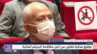 المغرب .. توقيع مذكرة تعاون من أجل مكافحة الجرائم المالية