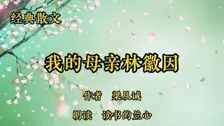 回忆散文《我的母亲林徽因一》，梁从诫，家庭环境造就人的性格