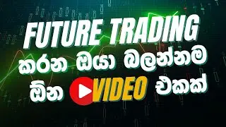Future Trading කරන ඔයා බලන්නම ඕන Video එකක් | Futures Trading | Futures Trading for Beginners