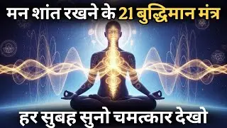 मन शांत रखने के 21 बुद्धिमान मंत्र | Overthinking & Stress से मुक्ति | Buddha Motivation Hindi