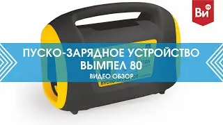Обзор пуско - зарядного устройства Вымпел 80