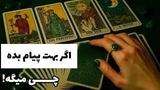 اگر بهت پیام بده بهت چی میگه!