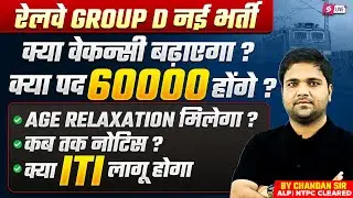 RRB Group D New Vacancy 2026 | RRB GROUP D EXAM DATE 2026 | Railway Group D Vacancy Increase Notice🤯