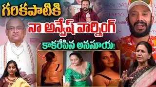 Garikapati Controversy: గరికపాటికి నా అన్వేష్‌ వార్నింగ్‌.. కాకరేపిన అనసూయ! Actor Shivaji Comments