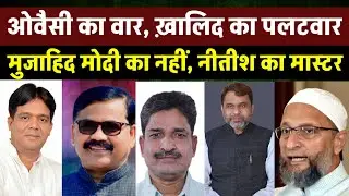Kishanganj में मास्टर मुजाहिद पर ओवैसी का वार, Khalid Anwar ने किया पलटवार ।