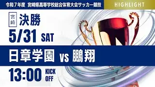 ハイライト【宮崎IH 2025】決勝  日章学園vs鵬翔 第52回宮崎県高等学校総合体育大会 第78回サッカー競技大会（男子）