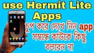 How to use Hermit Lite Apps Browser App ffectively | চুপ করে দেখে নিন🔥